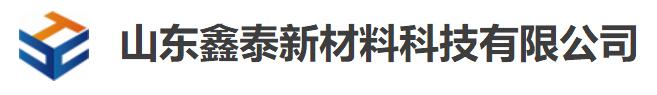 山東鑫泰新材料科技有限公司 