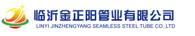 臨沂金正陽(yáng)管業(yè)有限公司